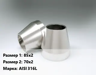 Переход нержавеющий 85х2х70х2 Сталь: AISI 316L ГОСТ: DIN 11852